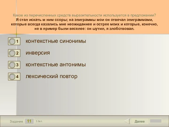 11 Задание Какое из перечисленных средств выразительности используется в предложении? Я