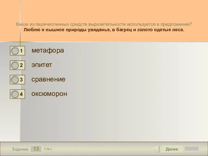 13 Задание Какое из перечисленных средств выразительности используется в предложении? Люблю