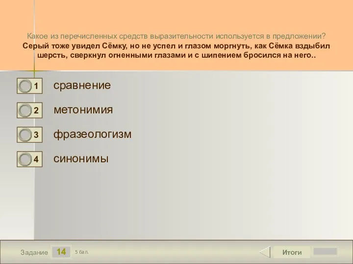 14 Задание Какое из перечисленных средств выразительности используется в предложении? Серый