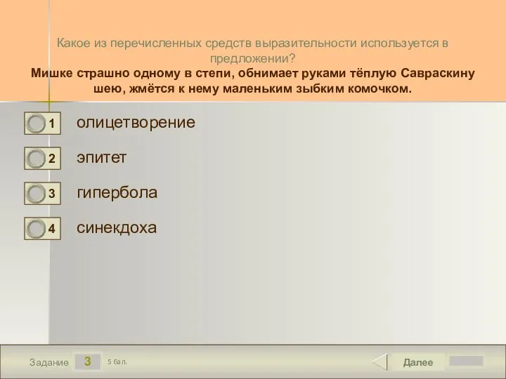 3 Задание Какое из перечисленных средств выразительности используется в предложении? Мишке