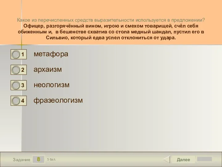 8 Задание Какое из перечисленных средств выразительности используется в предложении? Офицер,