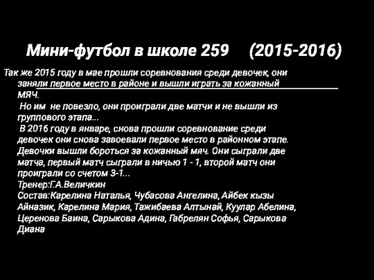 Так же 2015 году в мае прошли соревнования среди девочек, они