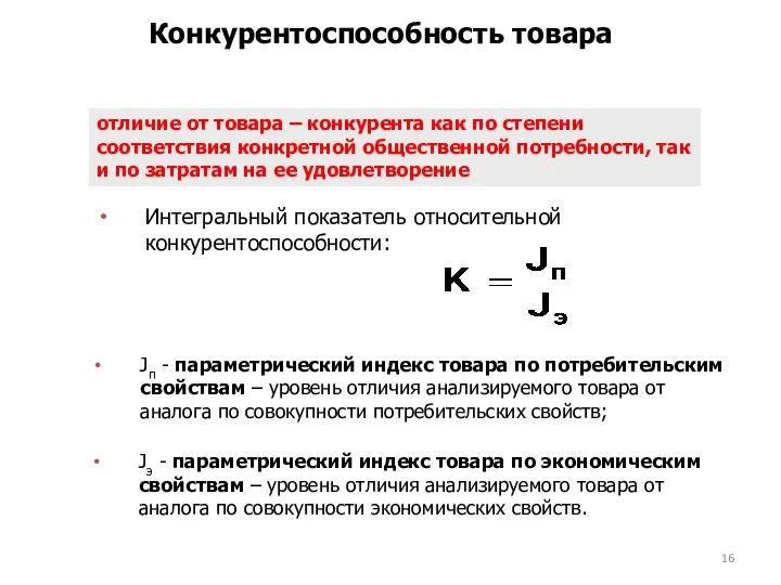 Конкурентоспособность товара отличие от товара – конкурента как по степени соответствия