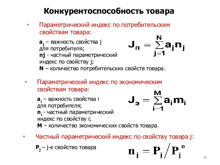 Конкурентоспособность товара Параметрический индекс по потребительским свойствам товара: аj – важность