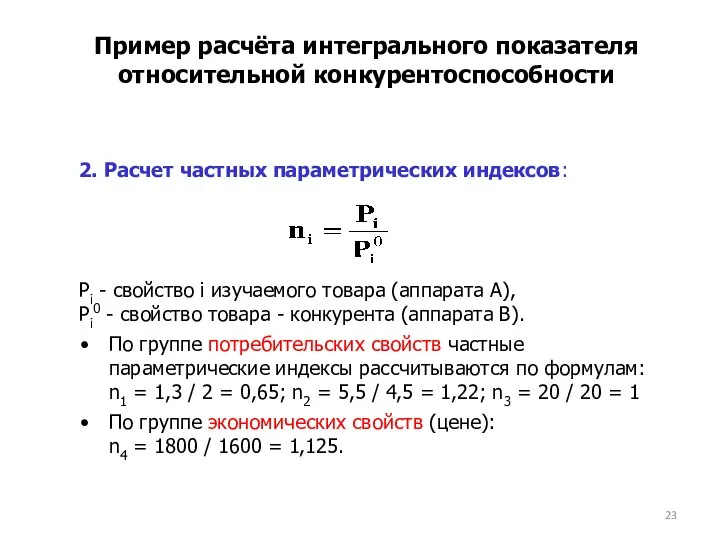 Пример расчёта интегрального показателя относительной конкурентоспособности 2. Расчет частных параметрических индексов: