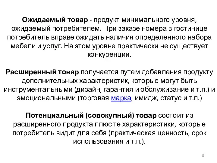 Ожидаемый товар - продукт минимального уровня, ожидаемый потребителем. При заказе номера