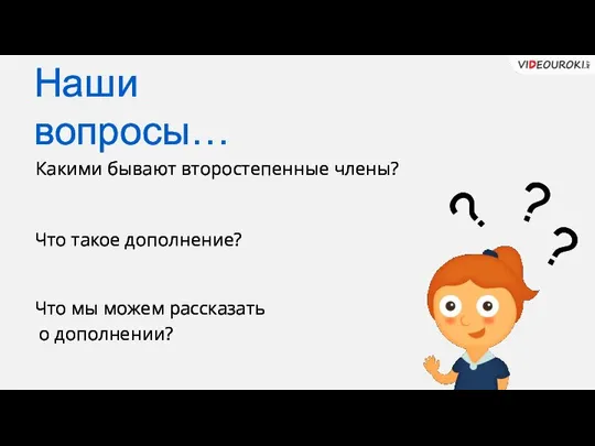 Какими бывают второстепенные члены? Что такое дополнение? Что мы можем рассказать