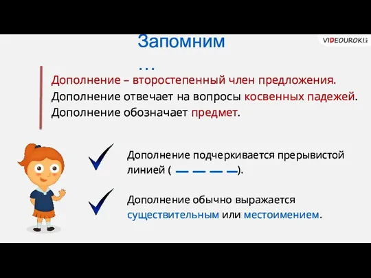 Дополнение – второстепенный член предложения. Дополнение отвечает на вопросы косвенных падежей.