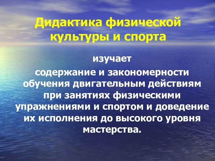 Дидактика физической культуры и спорта изучает содержание и закономерности обучения двигательным