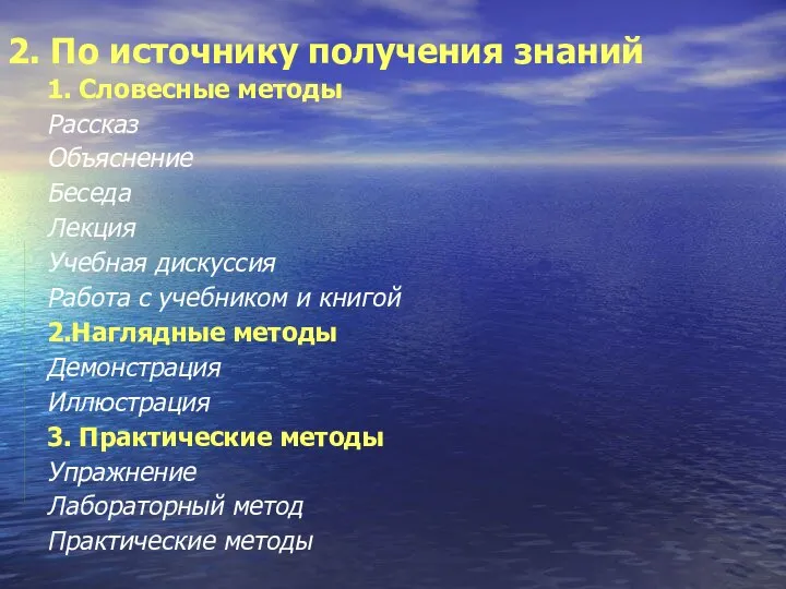 2. По источнику получения знаний 1. Словесные методы Рассказ Объяснение Беседа