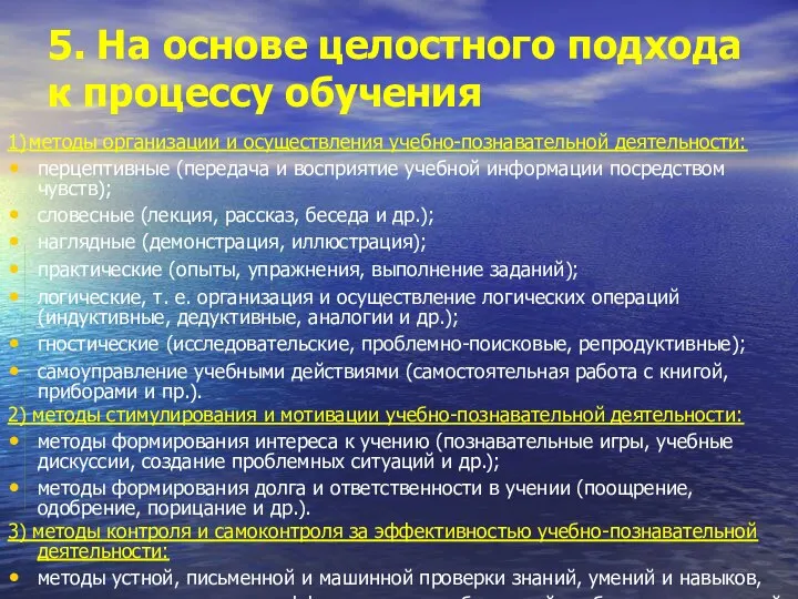 5. На основе целостного подхода к процессу обучения 1) методы организации