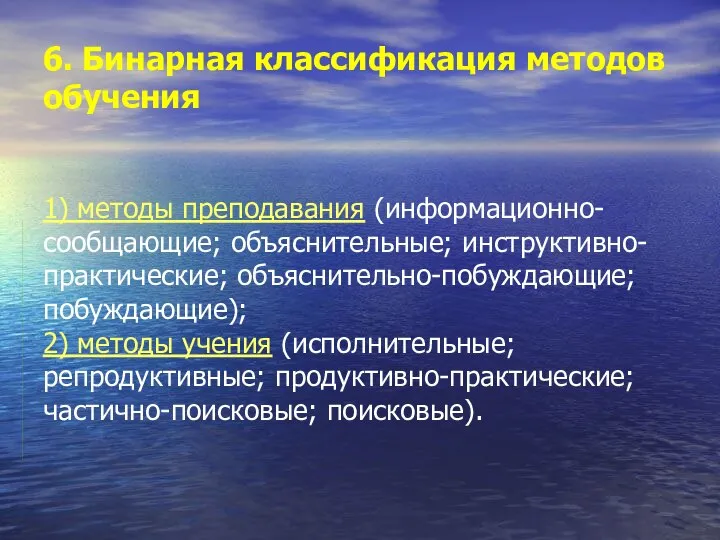 6. Бинарная классификация методов обучения 1) методы преподавания (информационно-сообщающие; объяснительные; инструктивно-практические;