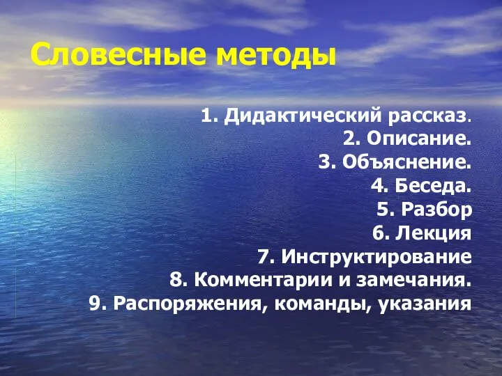 Словесные методы 1. Дидактический рассказ. 2. Описание. 3. Объяснение. 4. Беседа.