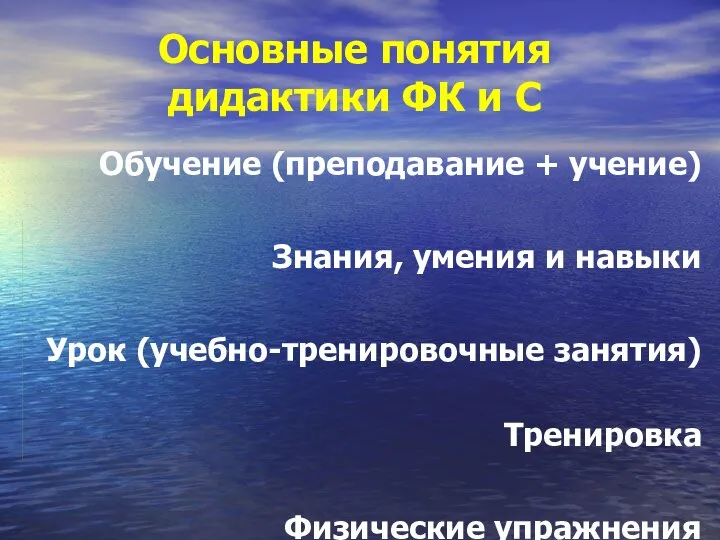 Основные понятия дидактики ФК и С Обучение (преподавание + учение) Знания,