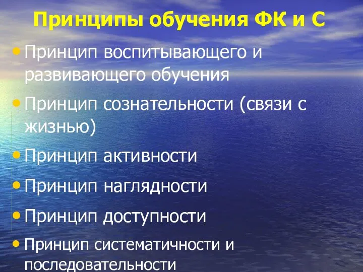 Принципы обучения ФК и С Принцип воспитывающего и развивающего обучения Принцип