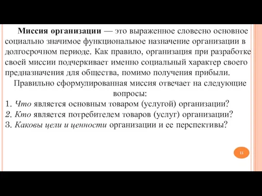 Миссия организации — это выраженное словесно основное со­циально значимое функциональное назначение