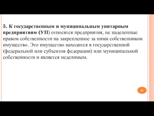 5. К государственным и муниципальным унитарным предприятиям (УП) относятся предприятия, не