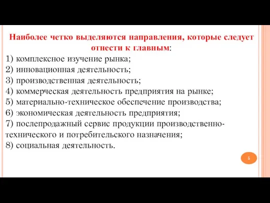 Наиболее четко выделяются направления, которые следует отнести к главным: 1) комплексное