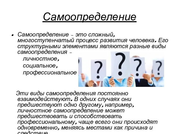 Самоопределение Самоопределение – это сложный, многоступенчатый процесс развития человека. Его структурными