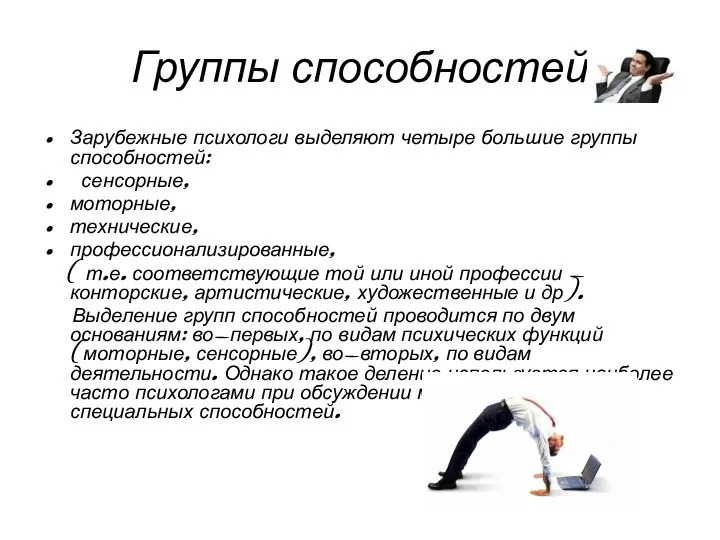 Группы способностей Зарубежные психологи выделяют четыре большие группы способностей: сенсорные, моторные,