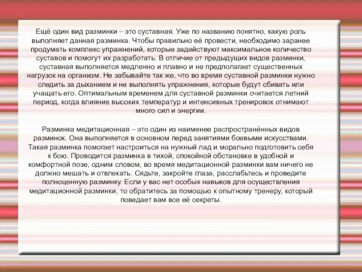 Ещё один вид разминки – это суставная. Уже по названию понятно,