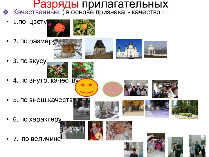 Разряды прилагательных Качественные ( в основе признака - качество : 1.по