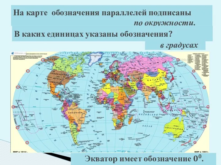 На карте обозначения параллелей подписаны по окружности. в градусах Экватор имеет