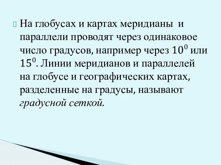 На глобусах и картах меридианы и параллели проводят через одинаковое число