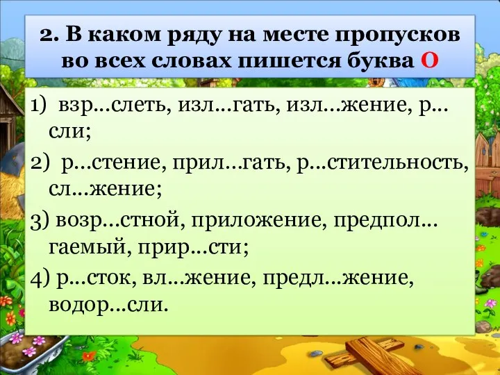 2. В каком ряду на месте пропусков во всех словах пишется