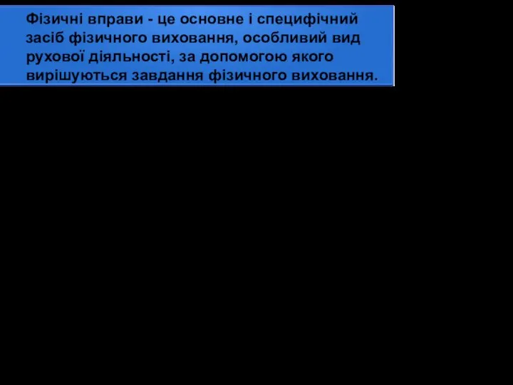 Фізичні вправи - це основне і специфічний засіб фізичного виховання, особливий