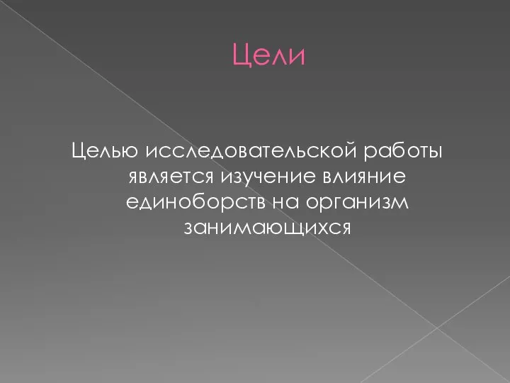 Цели Целью исследовательской работы является изучение влияние единоборств на организм занимающихся