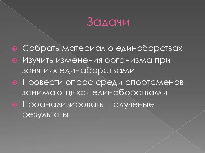 Задачи Собрать материал о единоборствах Изучить изменения организма при занятиях единаборствами