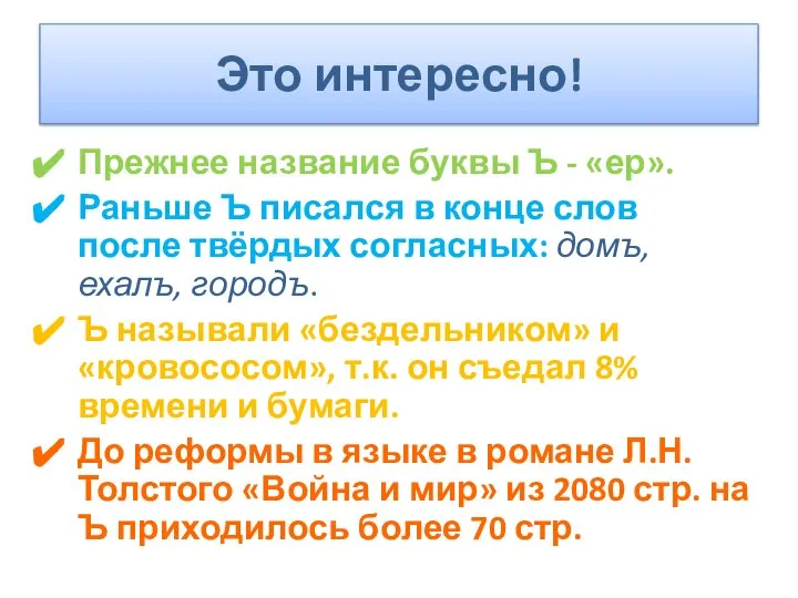 Это интересно! Прежнее название буквы Ъ - «ер». Раньше Ъ писался