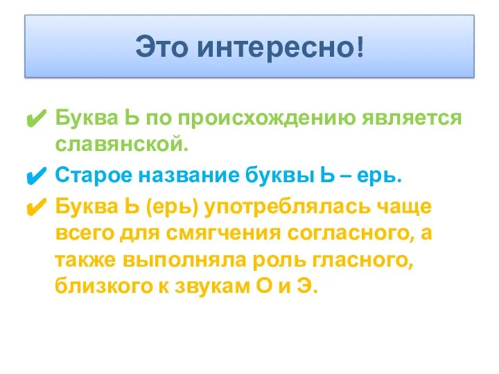 Это интересно! Буква Ь по происхождению является славянской. Старое название буквы