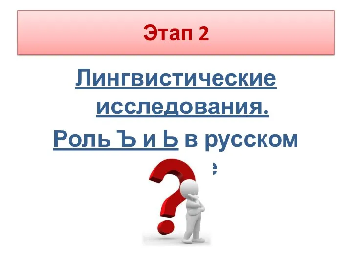 Этап 2 Лингвистические исследования. Роль Ъ и Ь в русском языке