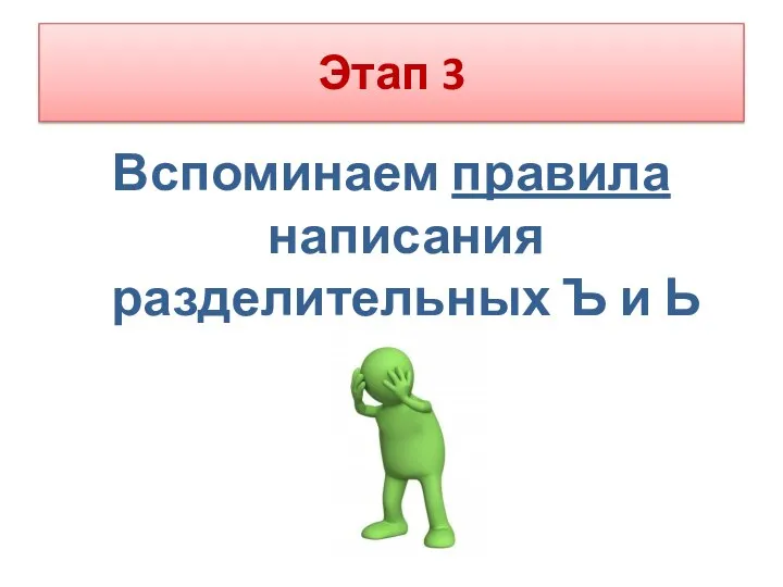 Этап 3 Вспоминаем правила написания разделительных Ъ и Ь