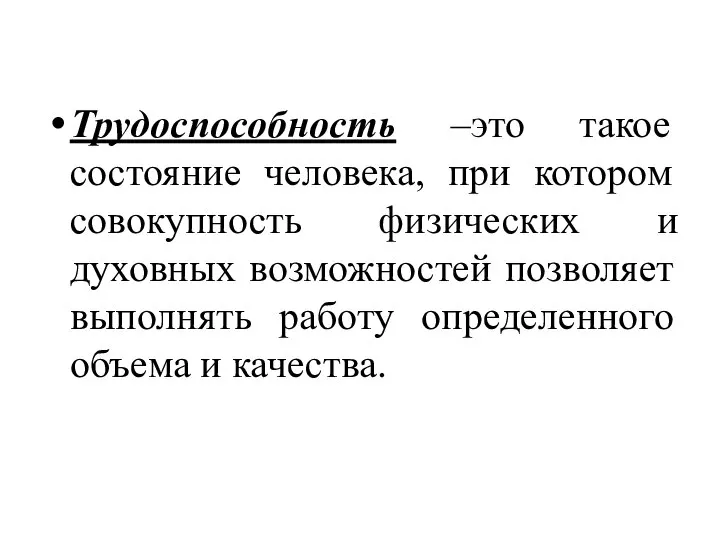 Трудоспособность –это такое состояние человека, при котором совокупность физических и духовных