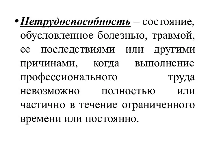 Нетрудоспособность – состояние, обусловленное болезнью, травмой, ее последствиями или другими причинами,