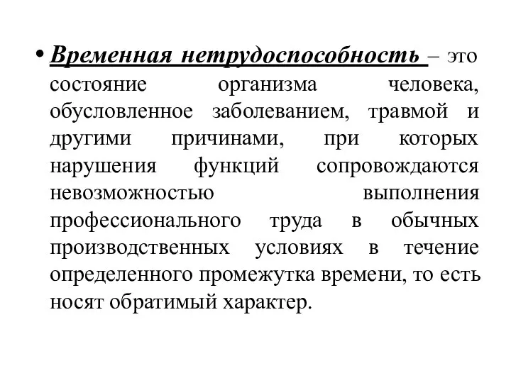 Временная нетрудоспособность – это состояние организма человека, обусловленное заболеванием, травмой и