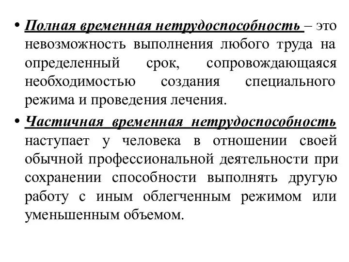 Полная временная нетрудоспособность – это невозможность выполнения любого труда на определенный