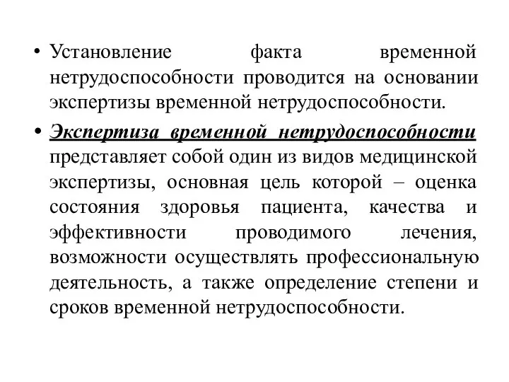 Установление факта временной нетрудоспособности проводится на основании экспертизы временной нетрудоспособности. Экспертиза