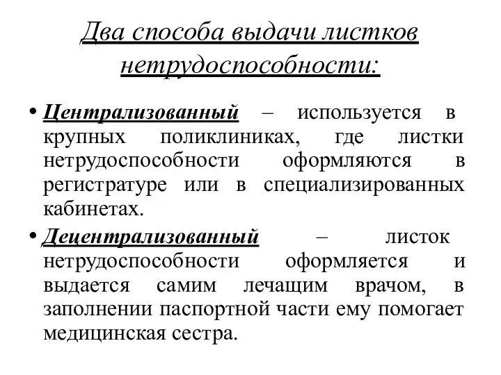 Два способа выдачи листков нетрудоспособности: Централизованный – используется в крупных поликлиниках,