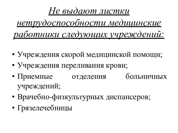 Не выдают листки нетрудоспособности медицинские работники следующих учреждений: Учреждения скорой медицинской