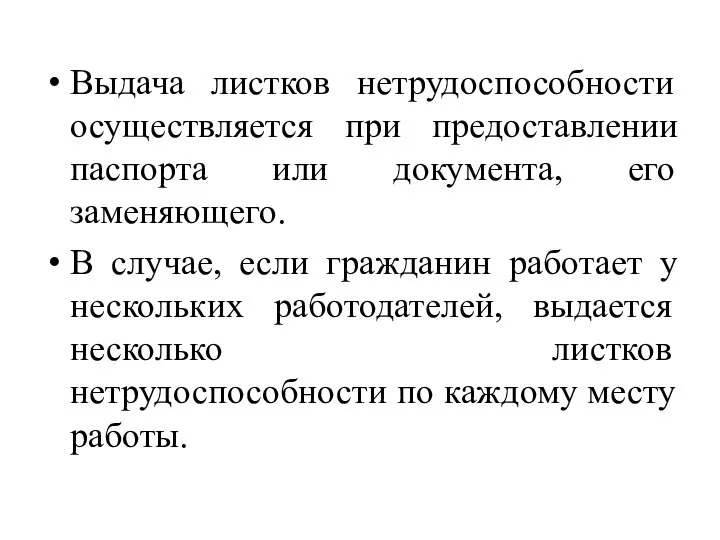 Выдача листков нетрудоспособности осуществляется при предоставлении паспорта или документа, его заменяющего.