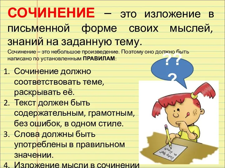 СОЧИНЕНИЕ – это изложение в письменной форме своих мыслей, знаний на