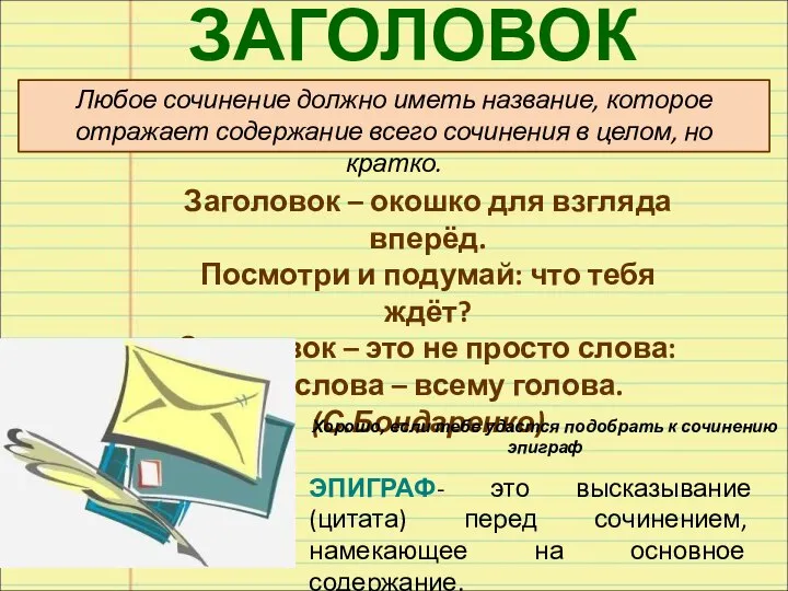 ЗАГОЛОВОК Любое сочинение должно иметь название, которое отражает содержание всего сочинения