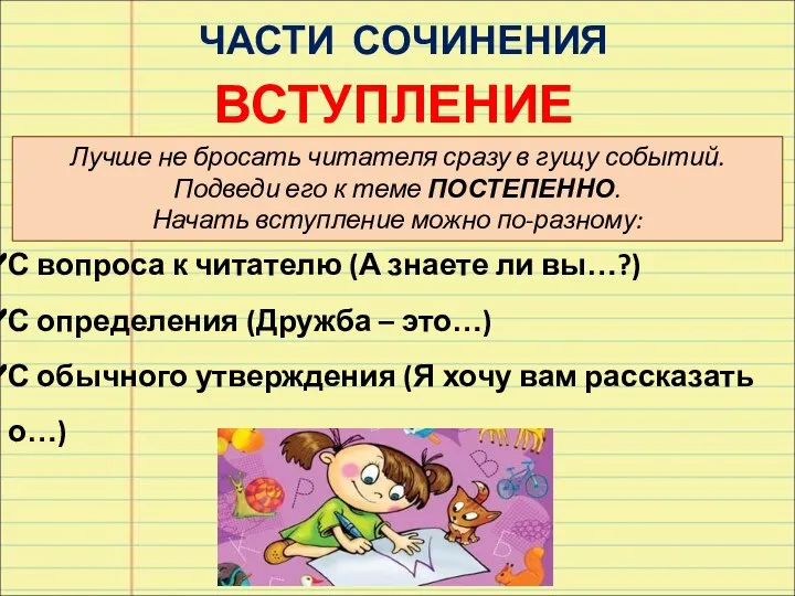 ЧАСТИ СОЧИНЕНИЯ ВСТУПЛЕНИЕ Лучше не бросать читателя сразу в гущу событий.