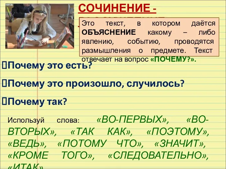 СОЧИНЕНИЕ - РАССУЖДЕНИЕ Это текст, в котором даётся ОБЪЯСНЕНИЕ какому –