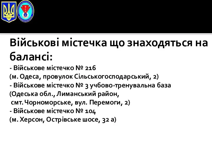 Військові містечка що знаходяться на балансі: - Військове містечко № 216