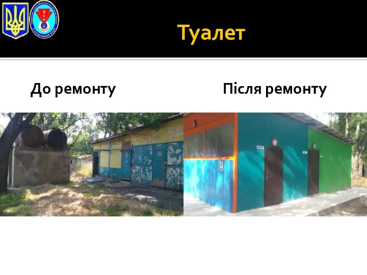 До ремонту Після ремонту Туалет